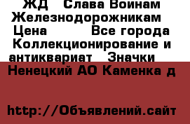 1.1) ЖД : Слава Воинам Железнодорожникам › Цена ­ 189 - Все города Коллекционирование и антиквариат » Значки   . Ненецкий АО,Каменка д.